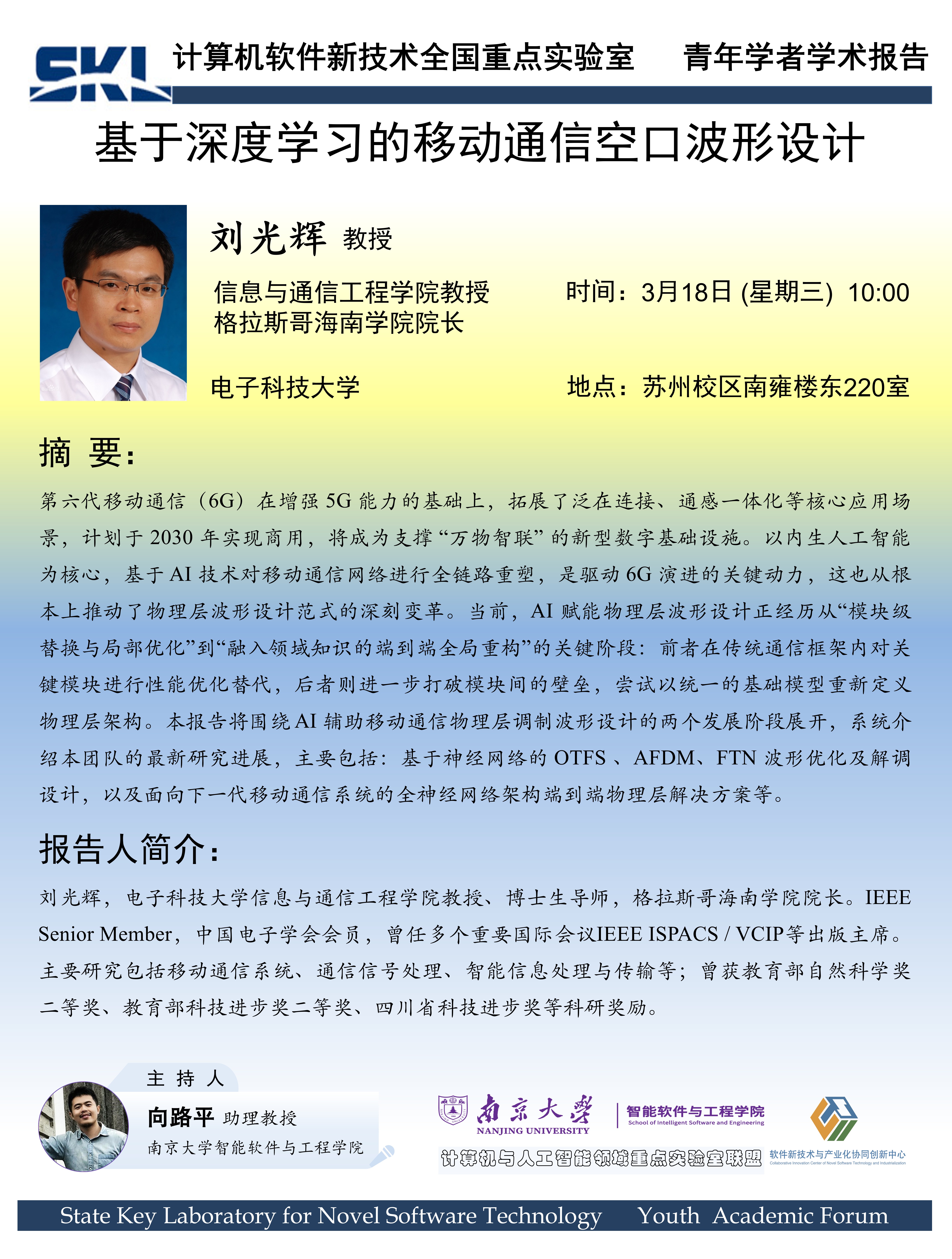 2026年3月18日“软件新技术讲坛”学术报告 - 刘光辉 教授